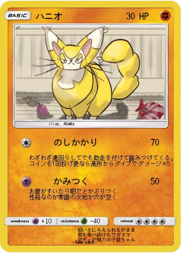 Pokemon ハニオ