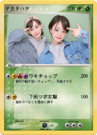 Pokemon ナカタハナ