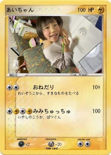 Pokemon あいちゃん
