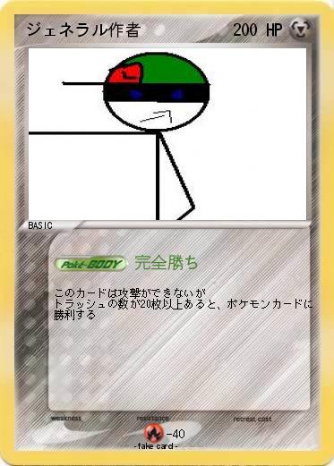 Pokemon ジェネラル作者