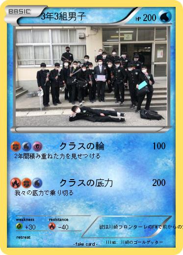 Pokemon 3年3組男子