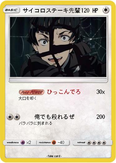 Pokemon サイコロステーキ先輩
