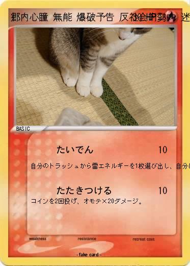 Pokemon 郷内心瞳 無能 爆破予告 反社会的勢力 迷惑fax 迷惑メール 赤字 掘られた 放射能 打ち切り 悪事 悪行 悪質 贋作 書類送検 つまんない 面白くない 痛い 嘘 命日 差別主義 創価