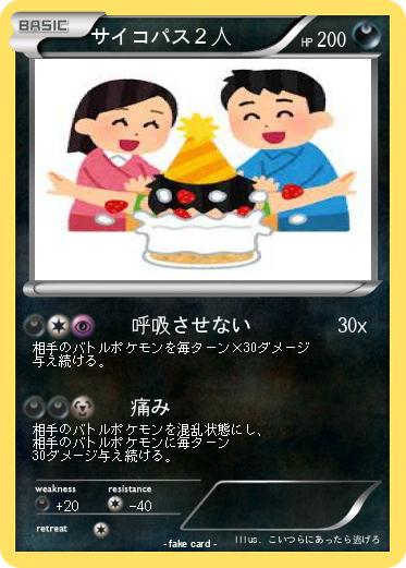 Pokemon サイコパス２人
