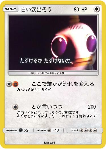 Pokemon 白い涙出そう