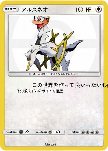 Pokemon アルスネオ
