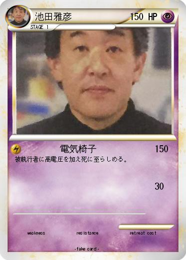 Pokemon 池田雅彦