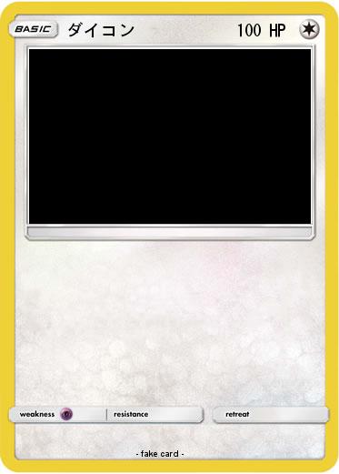 Pokemon ダイコン