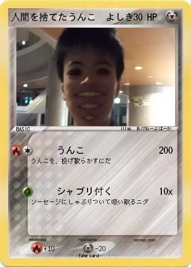 Pokemon 人間を捨てたうんこ  よしき