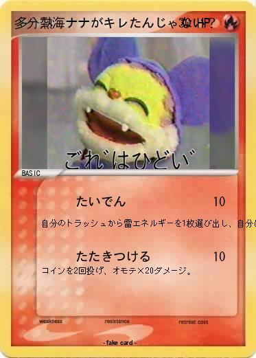 Pokemon 多分熱海ナナがキレたんじゃない？
