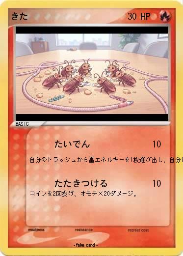 Pokemon きた