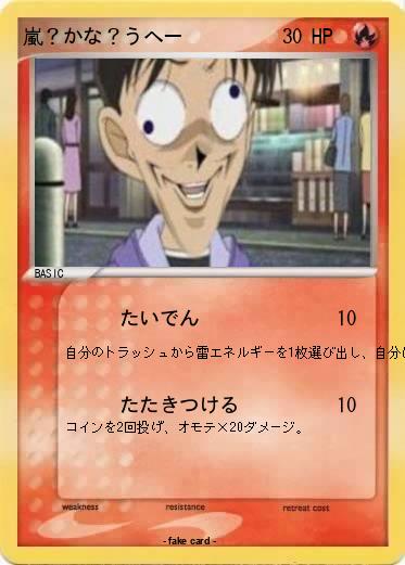 Pokemon 嵐？かな？うへー