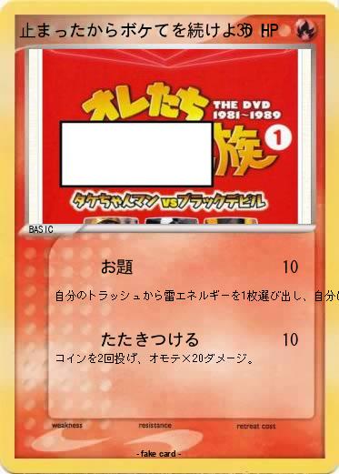 Pokemon 止まったからボケてを続けよう！