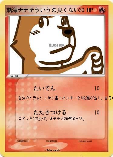 Pokemon 熱海ナナそういうの良くない