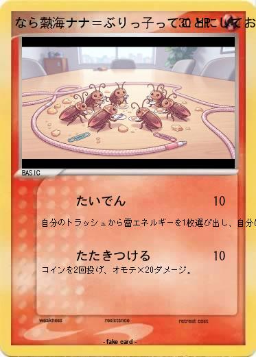 Pokemon なら熱海ナナ＝ぶりっ子ってことにしておくのどう？