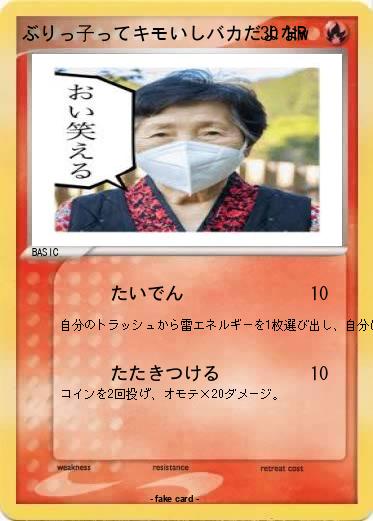 Pokemon ぶりっ子ってキモいしバカだよなw