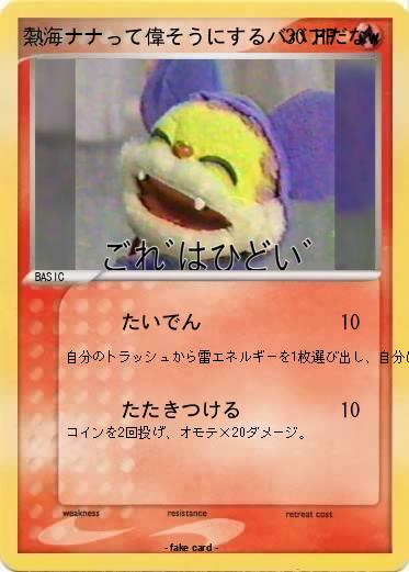 Pokemon 熱海ナナって偉そうにするババアだなw
