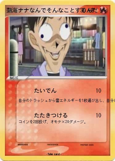 Pokemon 熱海ナナなんでそんなことするんだ！