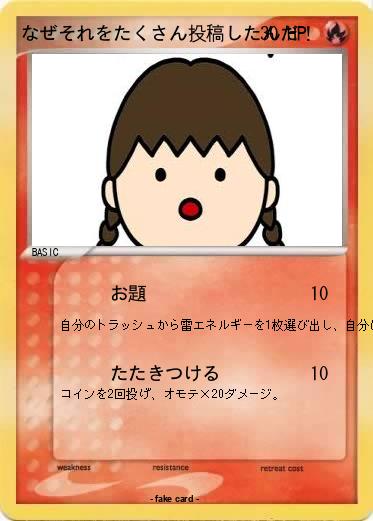Pokemon なぜそれをたくさん投稿したんだ！