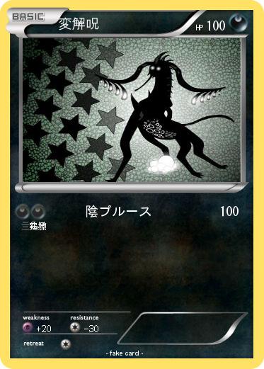 Pokemon 変解呪