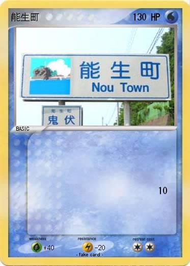 Pokemon 能生町