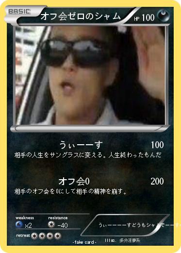 Pokemon オフ会ゼロのシャム