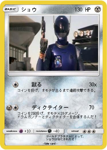 Pokemon ショウ