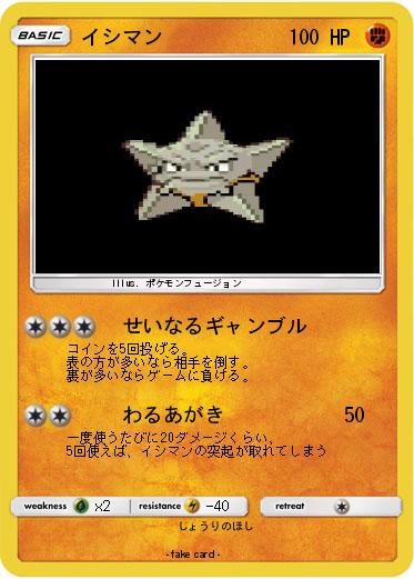 Pokemon イシマン