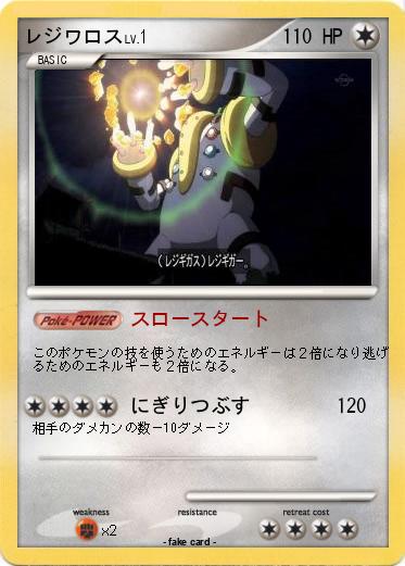 Pokemon レジワロス