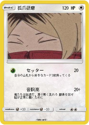 Pokemon 孤爪研磨