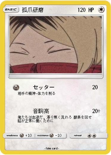 Pokemon 孤爪研磨