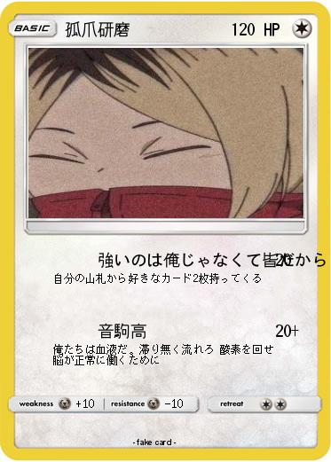 Pokemon 孤爪研磨