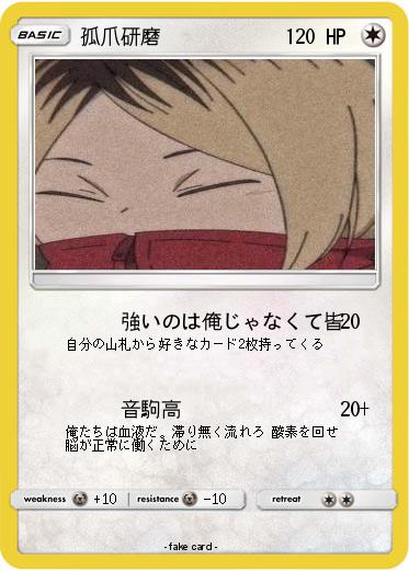 Pokemon 孤爪研磨