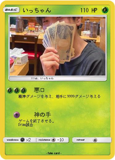 Pokemon いっちゃん