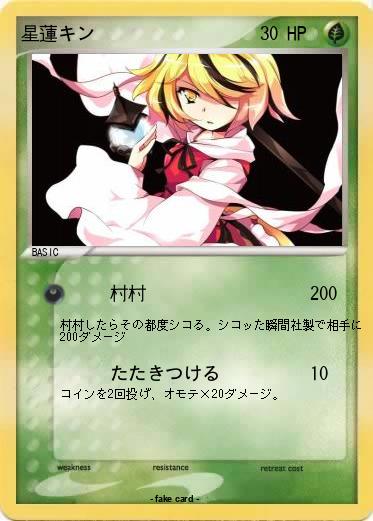 Pokemon 星蓮キン