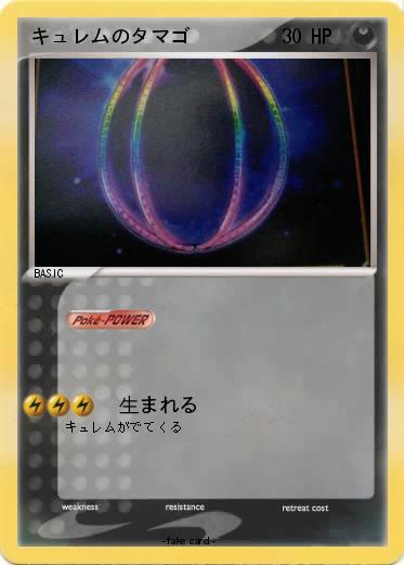 Pokemon キュレムのタマゴ