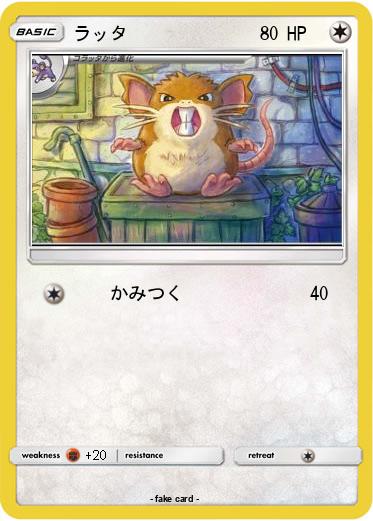 Pokemon ラッタ