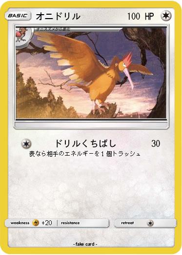 Pokemon オニドリル