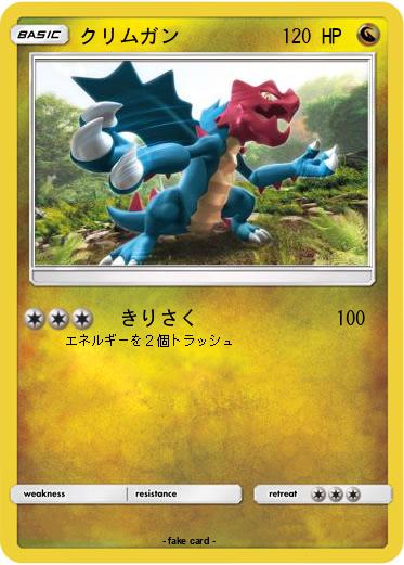 Pokemon クリムガン