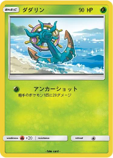 Pokemon ダダリン