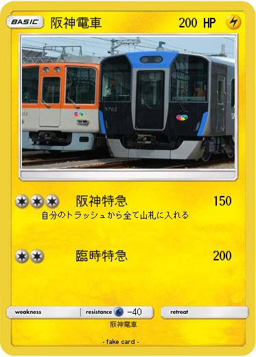 Pokemon 阪神電車