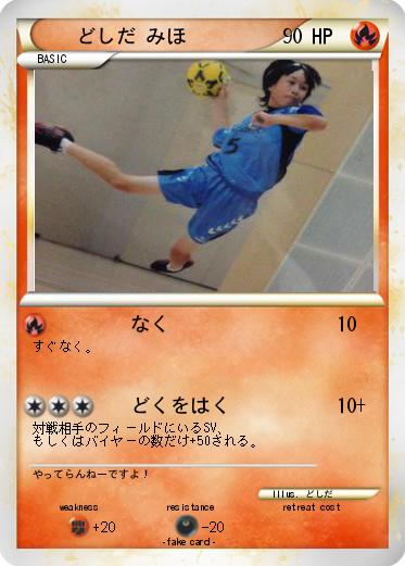Pokemon どしだ みほ