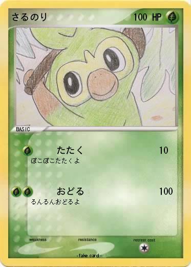 Pokemon さるのり