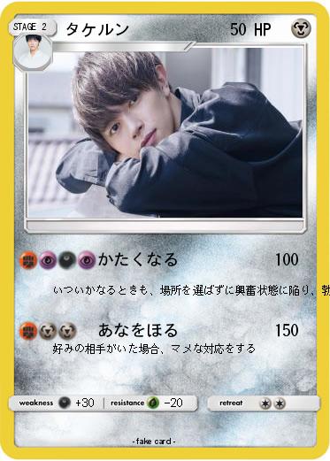 Pokemon タケルン