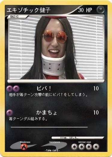 Pokemon エキゾチック健子