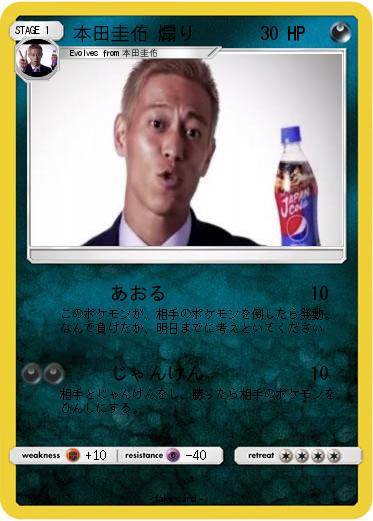 Pokemon 本田圭佑 煽り