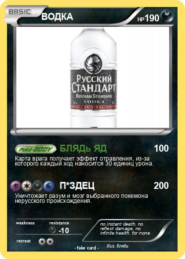 Pokemon ВОДКА