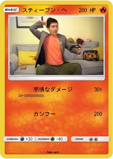 Pokemon スティーブン・ヘ