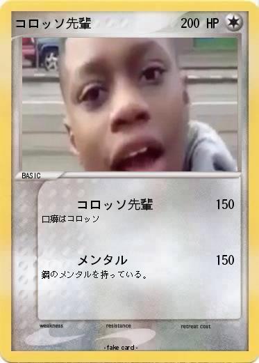 Pokemon コロッソ先輩