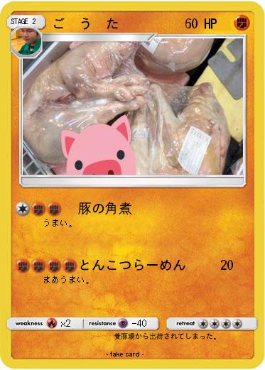Pokemon ご　う　た